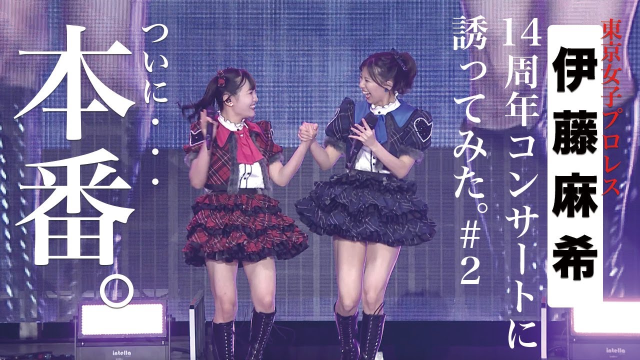 伊藤麻希を14周年コンサートに誘ってみた。#２