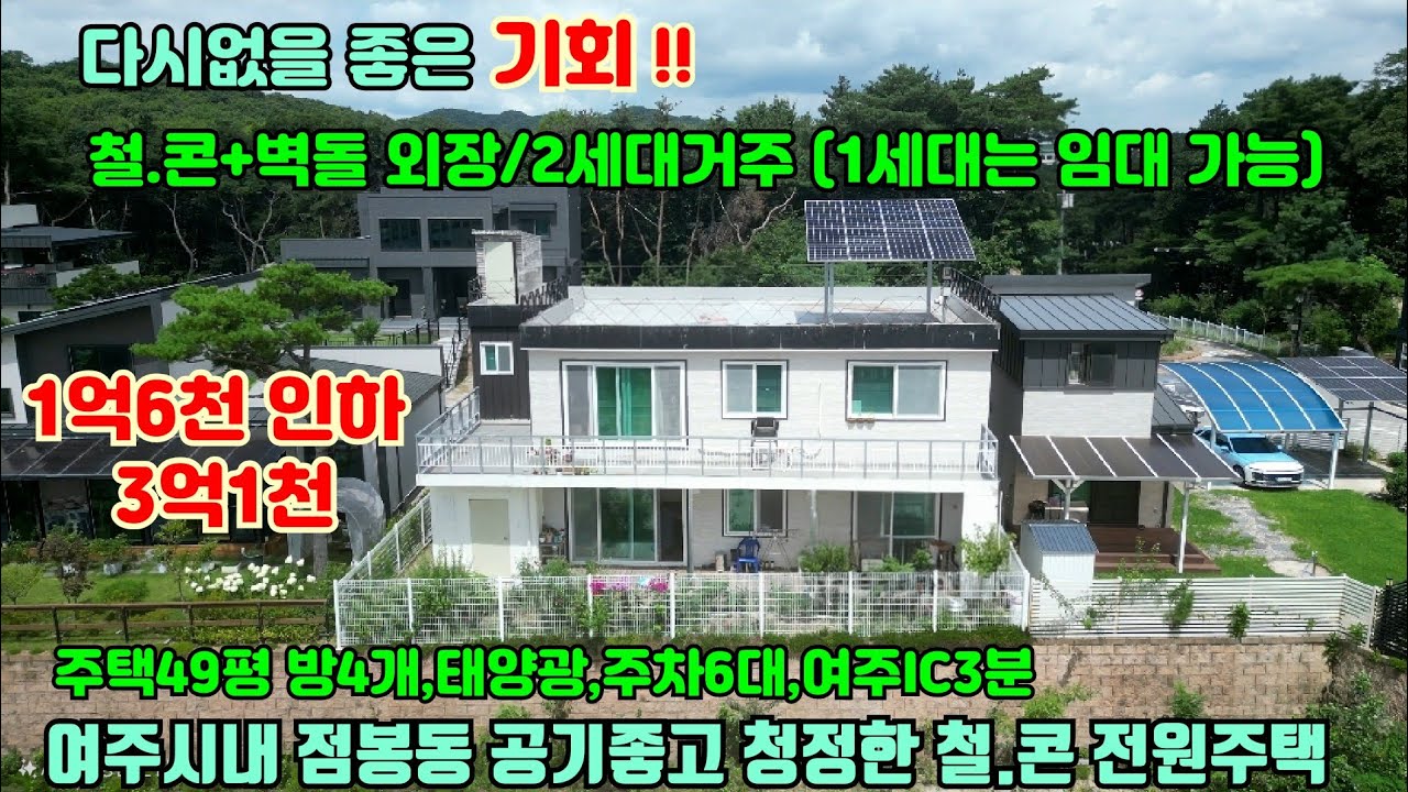 [여주둥지tv] 1억6천인하 3억1천 초급매, 여주시 점봉동  철.콘+벽돌외장 전원주택. 2세대가능,주택49평,방4개 , 주차6대, 태양광, 여주IC3분, [여주철콘전원주택]