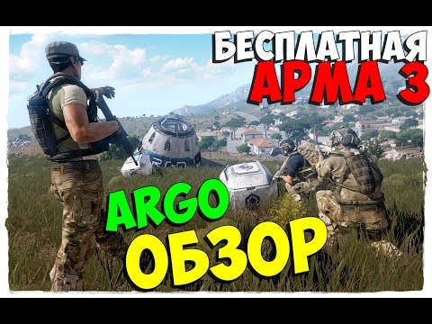 Project Argo обзор — БЕСПЛАТНАЯ ARMA 3! ХАРДКОРНЫЙ СЕТЕВОЙ ШУТЕР