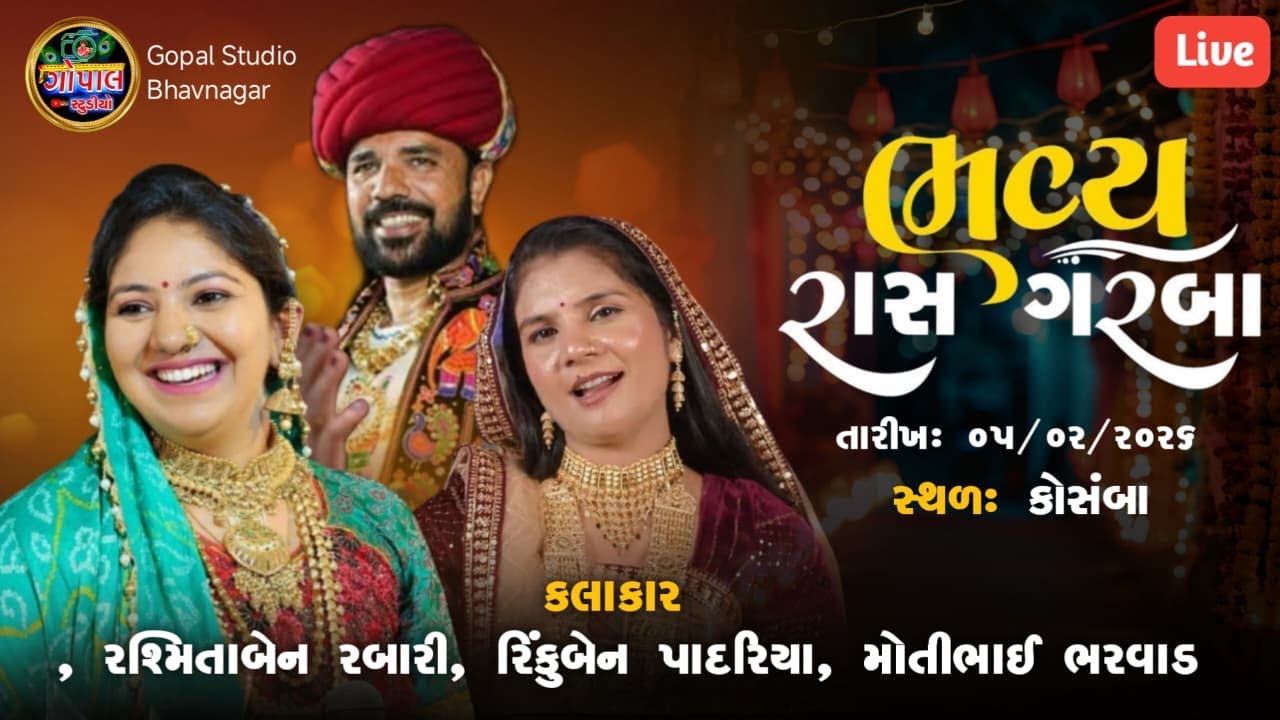 LIVE | ભવ્ય રાસ ગરબા | રશ્મિતા બેન રબારી મોતીભાઈ ભરવાડ  રીન્કુબેન પાદરિયા | અરજણભાઇ બામ્બા અંકલેશ્વર