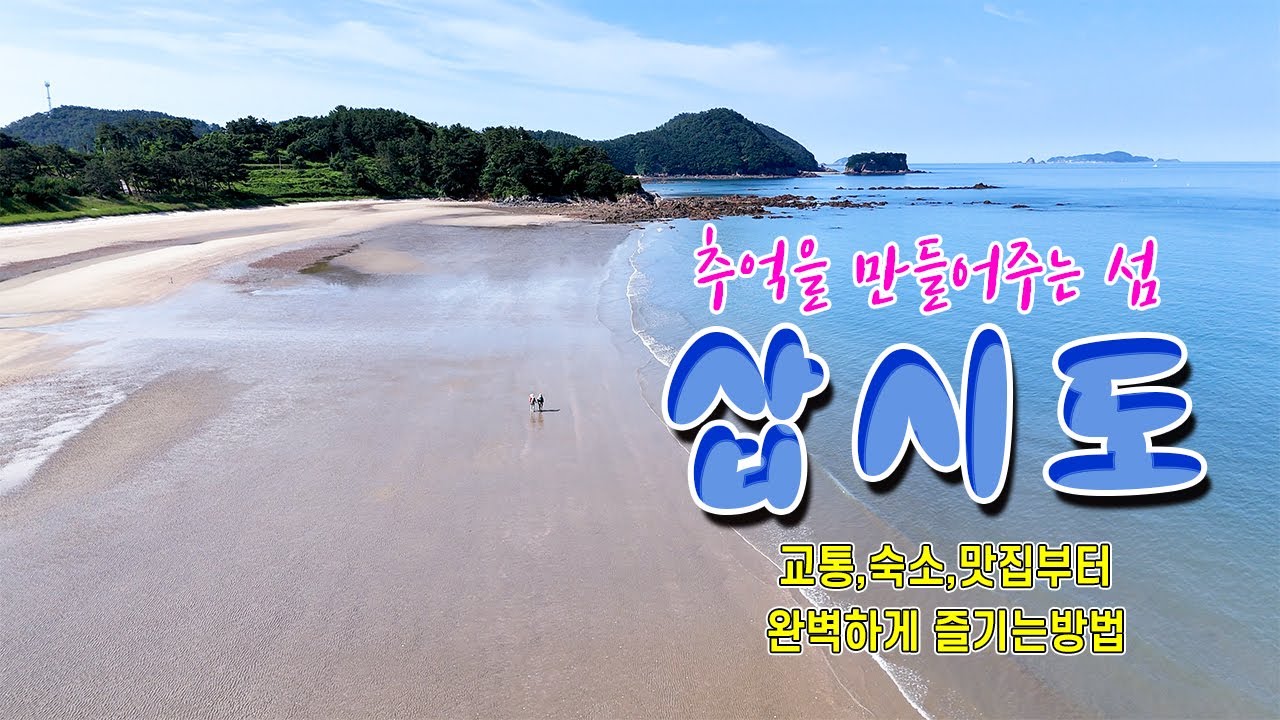 새개의 보물을 가진  보령 삽시도/ 반짝이는 해변과 아름다운 둘레길  숙소 식당까지 완벽한 삽시도 여행방법  #보령삽시도
