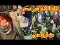 ليلة الحنة في مصر المزمار البلدى شاهد حنة العريس حفل الحناء بث مباشر