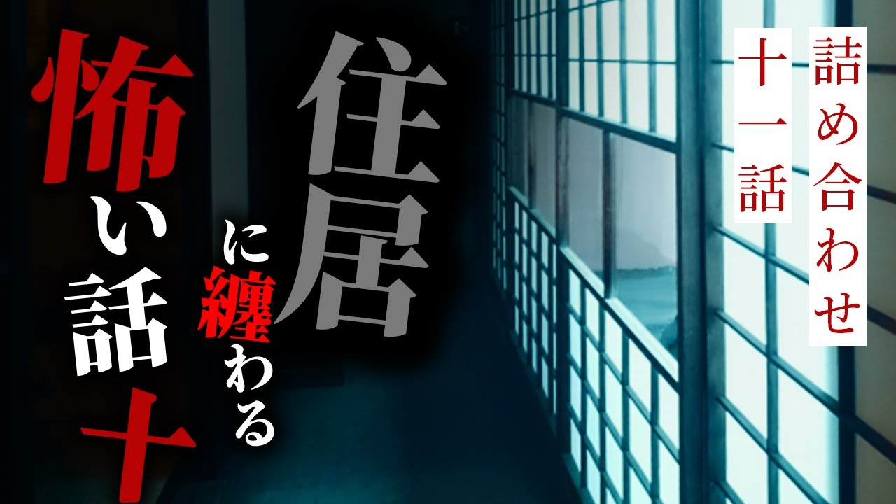 【怪談朗読】住居に纏わる怖い話その十 十一話詰め合わせ【りっきぃの夜話】