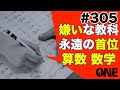 【視聴注意】小中学生嫌いな教科１位！算数と数学が嫌いな理由とトレーニング方法［朝活ONE］第305回