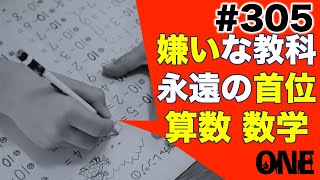 【視聴注意】小中学生嫌いな教科１位！算数と数学が嫌いな理由とトレーニング方法［朝活ONE］第305回