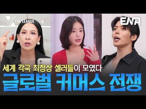 [티저] 매출로 겨루는 진짜 국가대표! 세계 각국 셀러들의 자존심을 건 정면승부💥 #XTHELEAGUE #엑스더리그 #클립