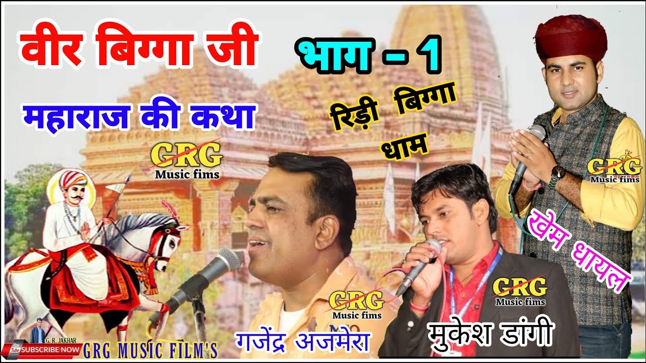 Shree veer Biggaji ki Katha Gajendra ajmera 2018