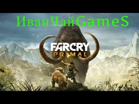 Far Cry PrimaL.Вернёмся далеко далеко далеко, в прошлое!!!Welcome!!!