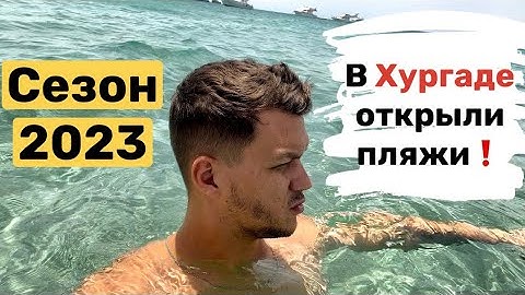 В Хургаде открыли пляжи. Сезон 2023.