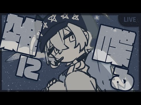 【 雑談 / Chatting 】今年終わるでオイ【 #トゥ夜 】