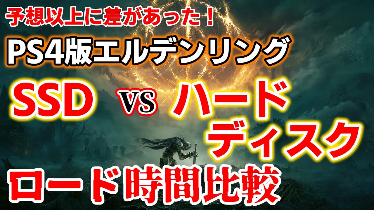 ロード時間比較】PS4版エルデンリング SSD vs ハードディスク  