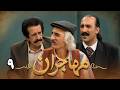 سریال مهاجران قسمت 9 Serial Mohajeran Part 9 