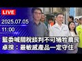 政治直播報導