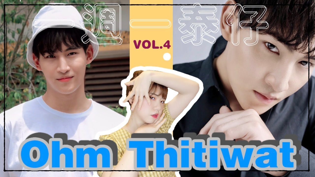 [一週一泰仔Vol.4] Ohm Thitiwat篇 Feat.UWMA the series~