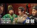 雄競 feat. 蕭東意、丹利、 鳥屎｜星期六晚上｜S1E4