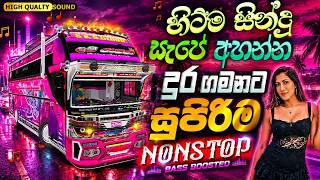 ගැම්මට සැපේ අහන්න  දුර ගමනකට සුපිරි හිට්ම සින්දු | Bass Boosted | Dura gamanakata