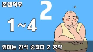 엄마는 간식 숨겼다 2 - 탈출 게임 공략 1 ~ 4 screenshot 2