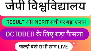 🔴JP University  Result || Merit list पर बड़ी खबर Live.. / सभी छात्र./