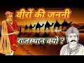 राजस्थान: वीरों की भूमि, शौर्य और  साहस के किस्से