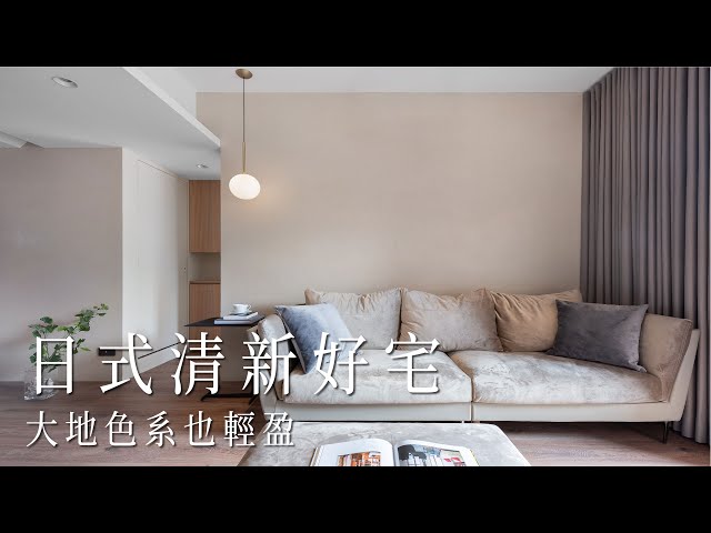 日式清新好宅，大地色系也超輕盈｜清新宅｜Take a C｜動態錄影｜ # house