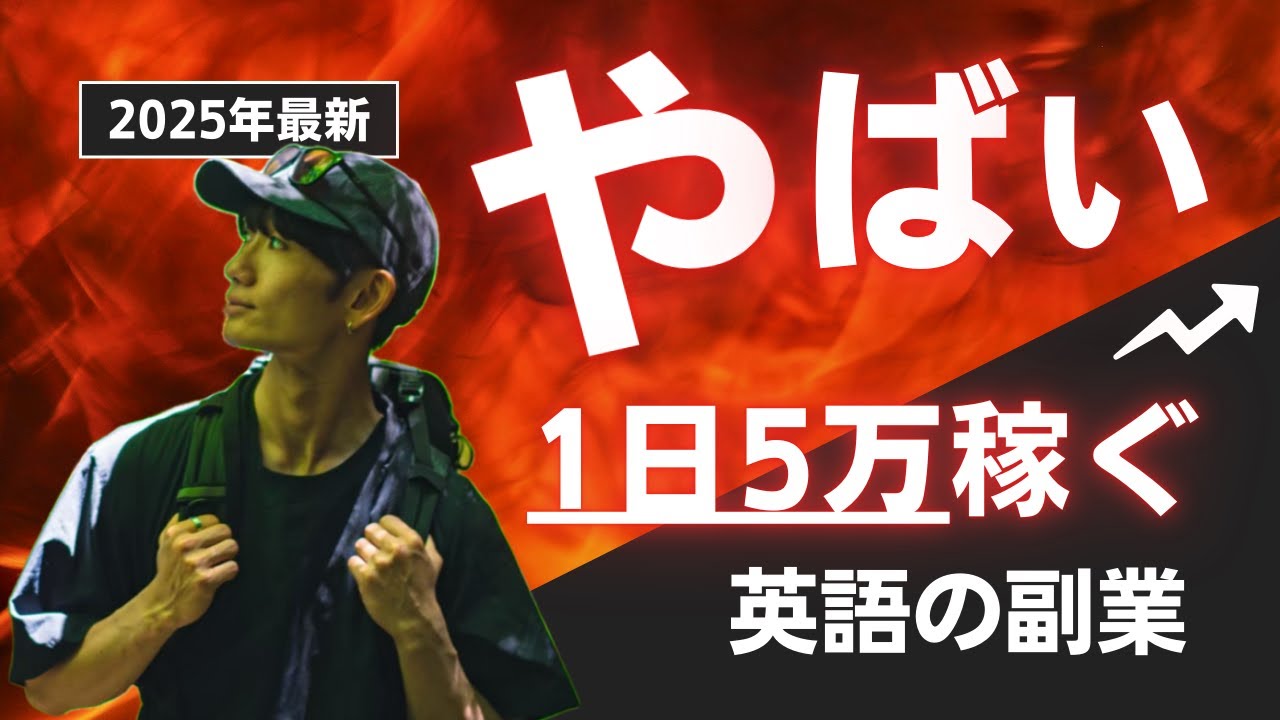 【必見】1日5万円稼げる！？英語を使うおすすめの副業がやばい