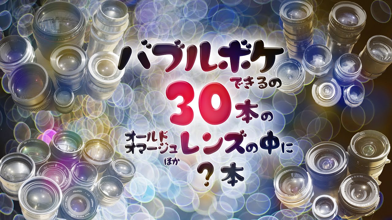 バブルボケ を探す旅 ～30本のレンズの中に〇本～あなたの目で確かめてください！