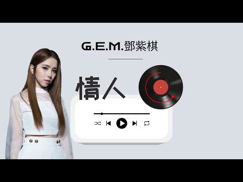 【纯享 】G.E.M.鄧紫棋【情人 Valentine】| 动态拼音PINYIN歌词 | 時光音樂會 · 老友記