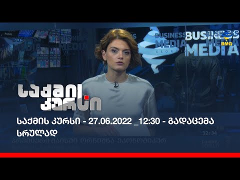 საქმის კურსი - 27.06.2022 _12:30 - გადაცემა სრულად