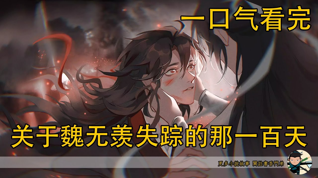 【忘羨】一口氣看完《關於魏無羨失蹤的那一百天》：金丹盡失，他卻為何仍敢獨闖亂葬崗深處？魏無羨明知必死卻步步逼近黑霧，只為那份不能放下的仇！他必須要復仇！