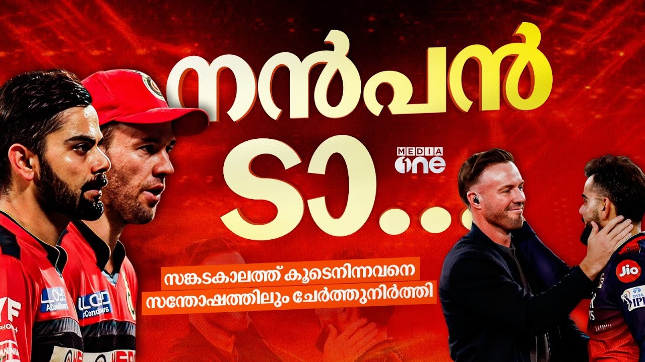 ഈ കഥക്ക് സൗഹൃദത്തിന്റെയും നഷ്ടങ്ങളുടെയും നനവുണ്ട്; ശത്രുക്കളാവേണ്ടവർ മിത്രങ്ങളായ കഥ | ABD WITH KOHLI