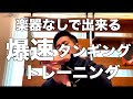 【サックス】楽器なしで出来る爆速タンギングトレーニング゙【効果実践済み！】