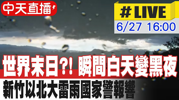 【中天直播#LIVE】世界末日?! 瞬間白天變黑夜 新竹以北大雷雨國家警報響 20250627 @中天新聞CtiNews