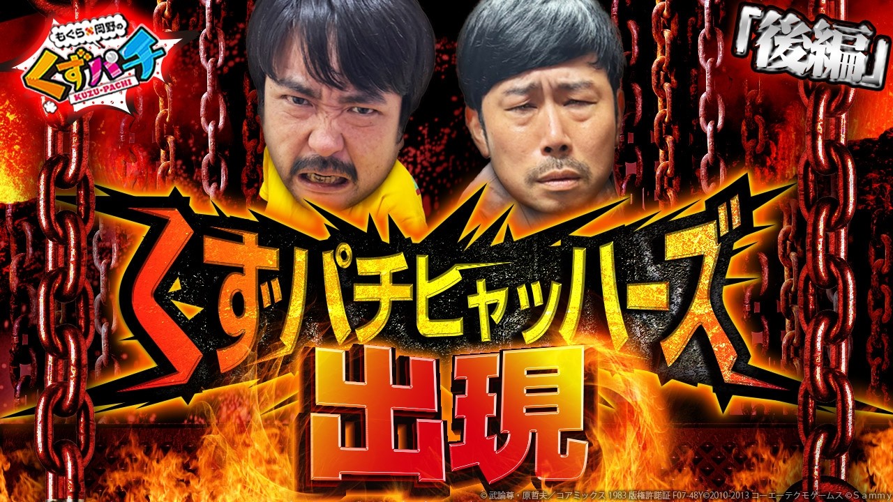 くずぱち くずパチ 263話】2人のヒキも爆発寸前！？名コンビ、くずパチ