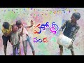హోళీ పండుగ // Happy Holi // Holi panduga // ultimate comedy // village comedy