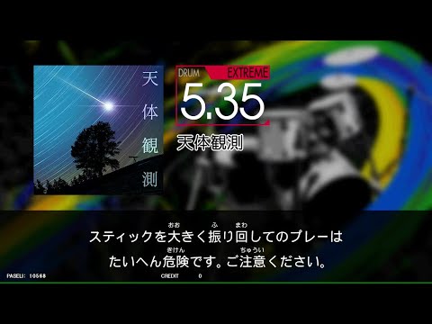 【GITADORA_NEX＋AGE】　天体観測　[DrumMania_EXTREME5.35]