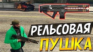 Где достать МАГНИТНО - РЕЛЬСОВУЮ ПУШКУ ??? Мифы Пасхалки и Секреты в GTA 5