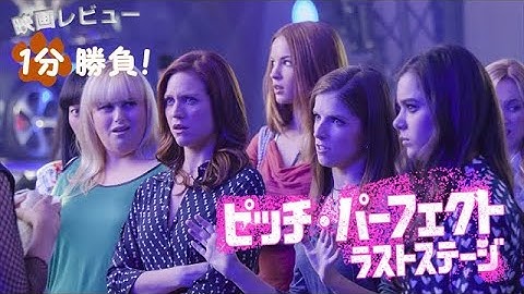 『ピッチ・パーフェクト／ラストステージ』('17)【映画レビュー１分勝負！】