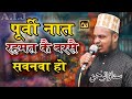 Poorvi naate paak  sanaur rahman        sanaur rahman bhojpuri naat sharif