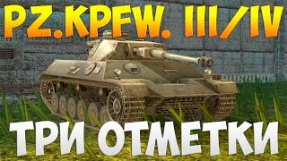 Pz.Kpfw. III/IV - Три Отметки | TheNotShy | Гайд | Мастер | World Of Tanks