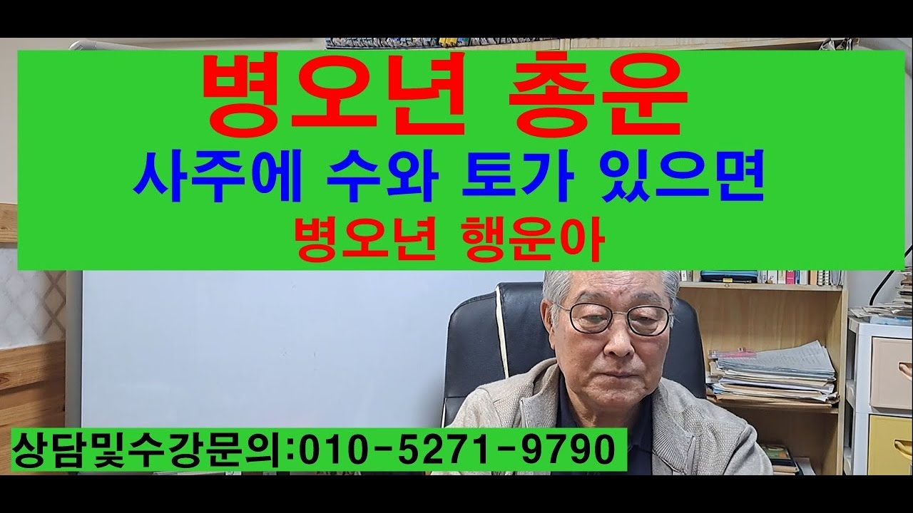 丙午년 總運 사주에 수와토가 있으면 병오년 행운아