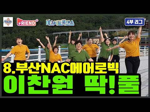 에어로빅 미스터 트롯 댄스 이찬원 – 딱!풀 / A4리그 4라운드 / 부산NAC에어로빅