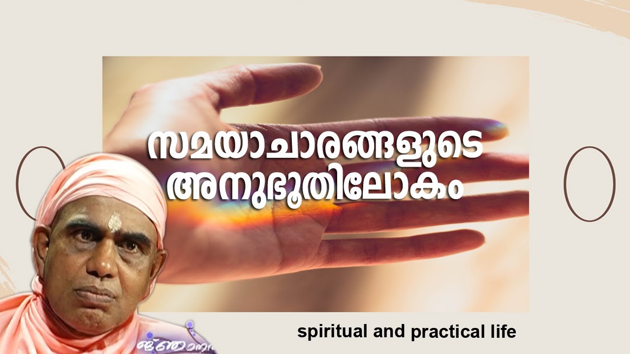 #Njnanathinte vazhi- 116 | സമയാചാരങ്ങളുടെ അനുഭൂതിലോകം