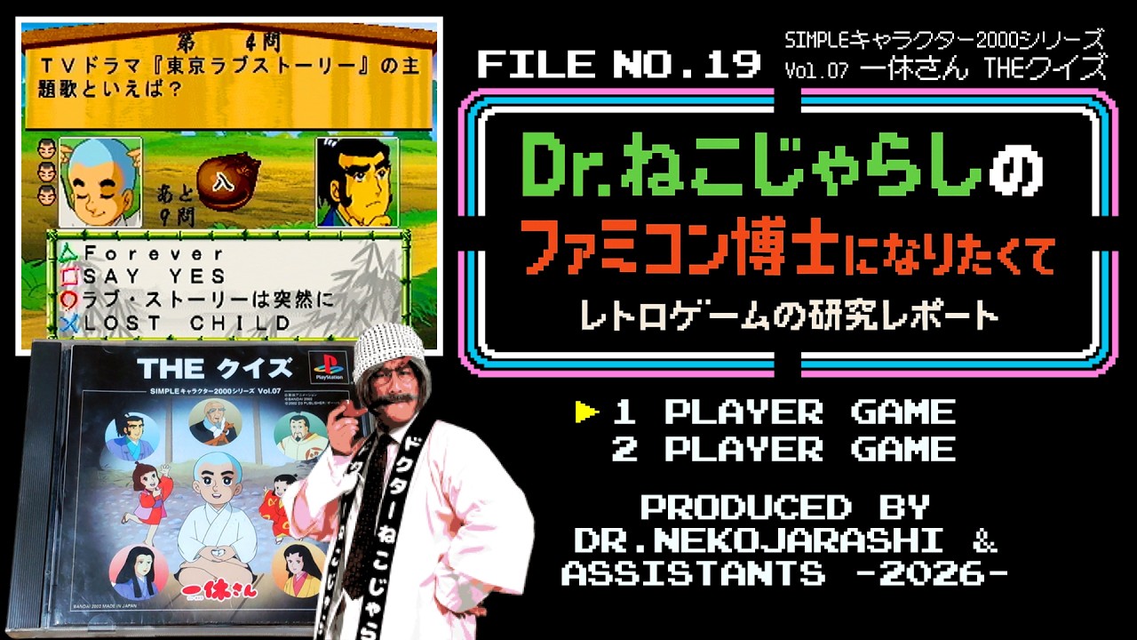 【中古】 キミはこれでファミコン博士だ File No.19】SIMPLEキャラクター2000シリーズ Vol.07 一休さん THE
