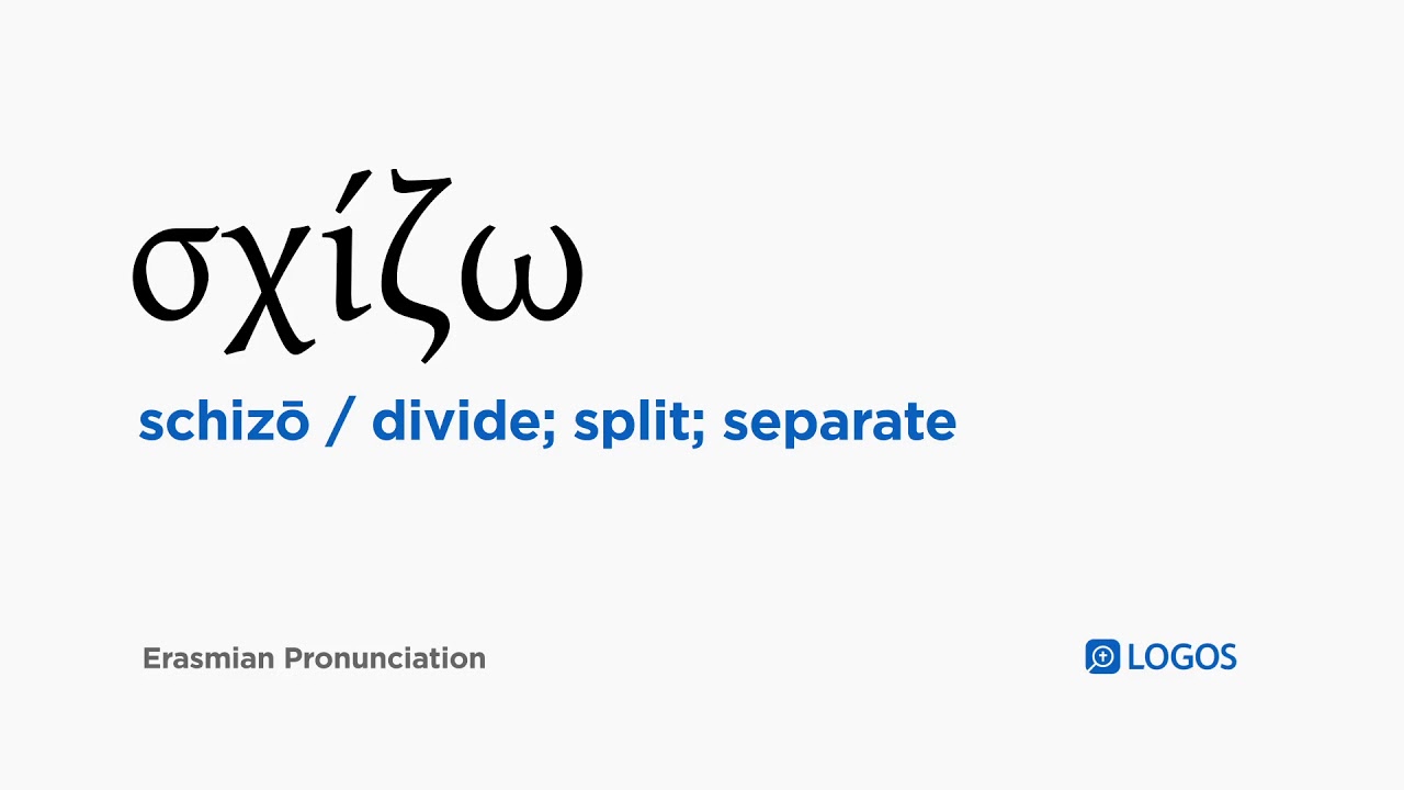 ギリシャ語ΠΡΟΣ ΓΝΩΣΗ ΚΑΙ ΣΥΜΜΟΡΦΩΣΗ How to pronounce Schizō in Biblical Greek - (σχίζω / divide; split
