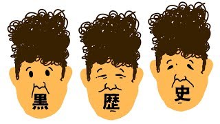 わいわいの”黒歴史を振り返る”企画