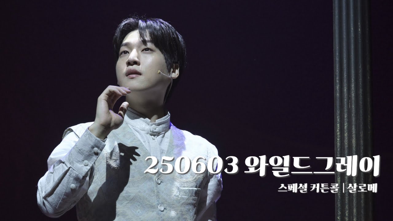 250603 와일드그레이 | 스페셜 커튼콜 - 살로메 | 알프레드 더글라스 - #김리현