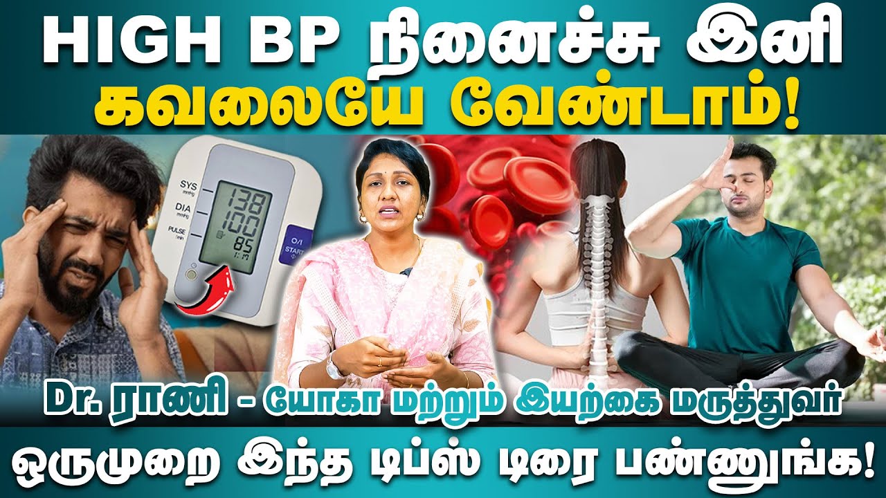 HIGH BP நினைச்சு இனி கவலையே வேண்டாம்! | Dr. R.N. Rani | Poongaatru