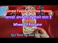 आपको अपने प्रेम 🫂 में मिलने वाला है 😍Wheel Of Fortune 💫| Love Tarot💜 | Soul Lit Treats🔮 Tarot Card 