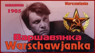 Варшавянка / Warschawjanka (1905-1977)