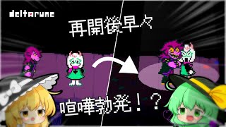 再開早々喧嘩すんなよ！！【生声実況　ゆっくり実況　Deltarune　デルタルーン】